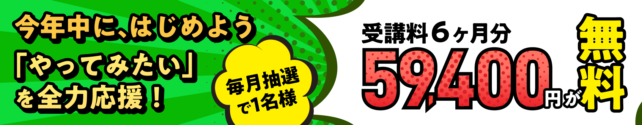 受講料6ヶ月分59,400円が無料キャンペーン